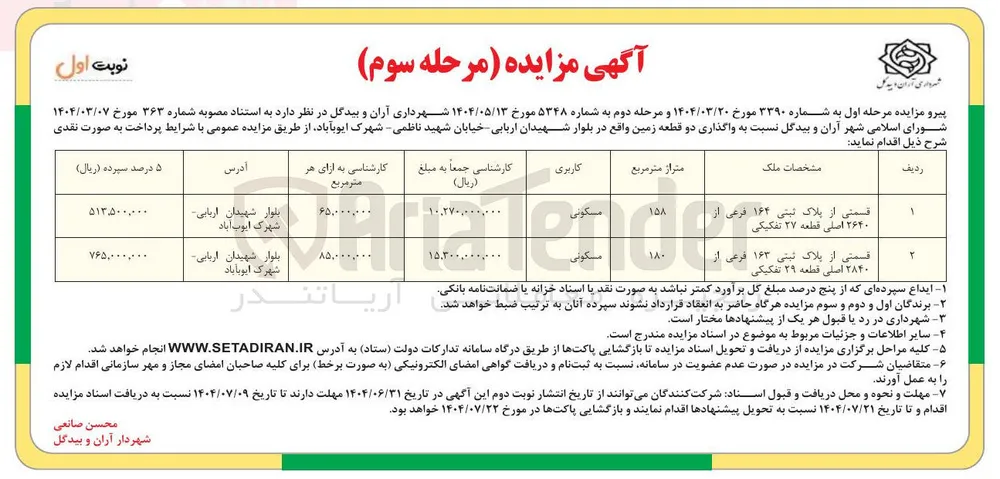واگذاری دو قطعه زمین
