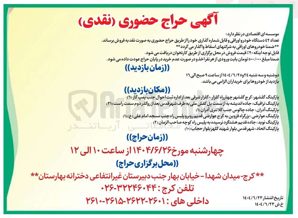فروش تعداد 42 دستگاه خودرو اوراقی و قابل شماره گذاری