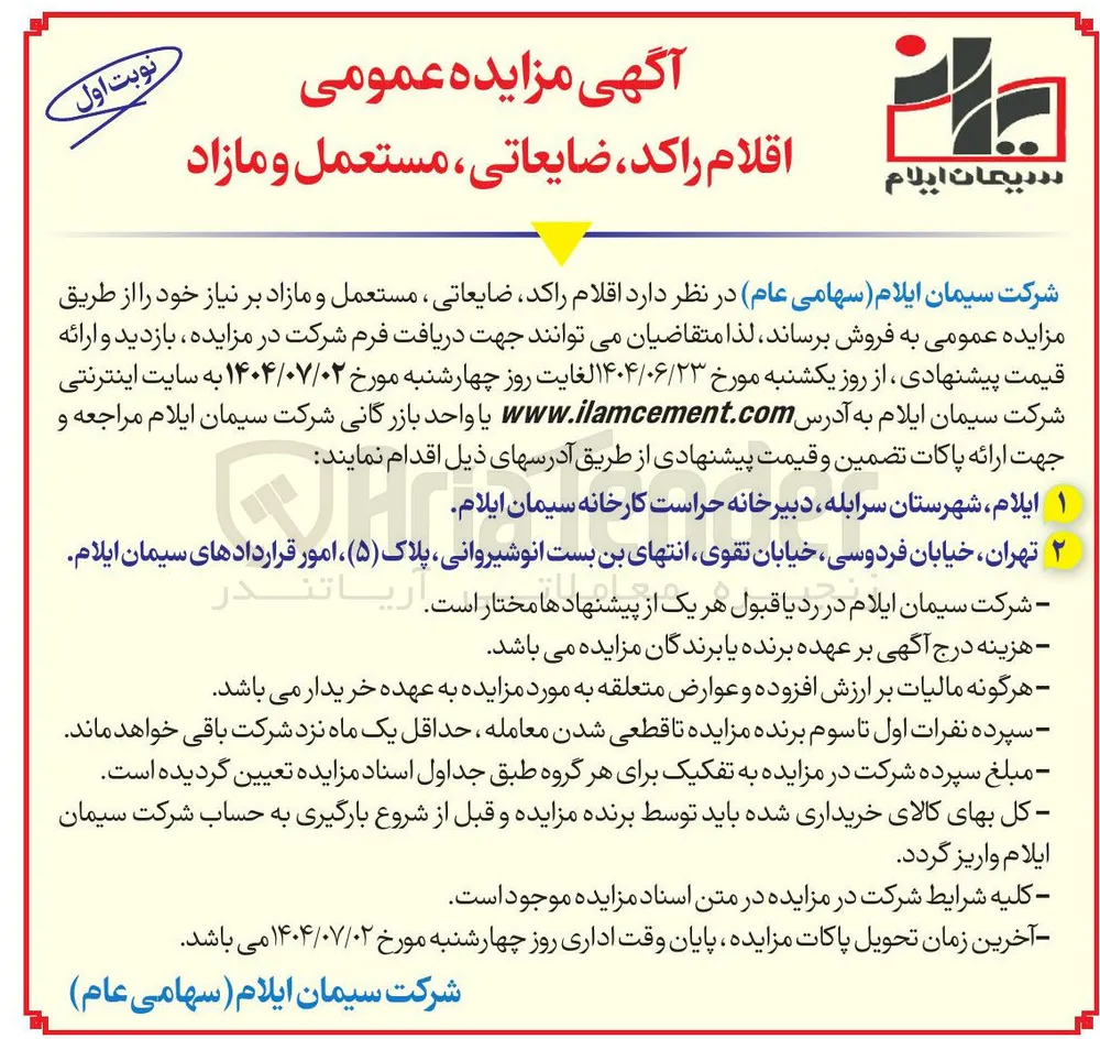 اقلام راکد ضایعاتی ، مستعمل و مازاد 