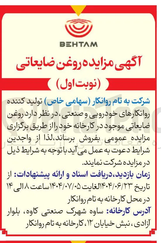 فروش روغن ضایعاتی