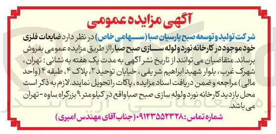 فروش ضایعات فلزی خود موجود در کارخانه نورد و لوله سازی صبح صبا 