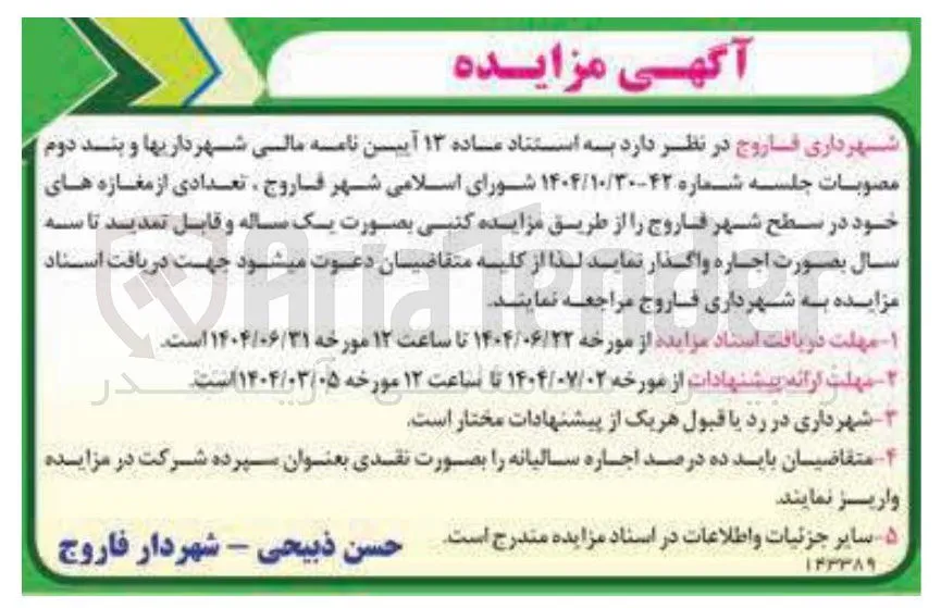 اجاره تعدادی از مغازه ها