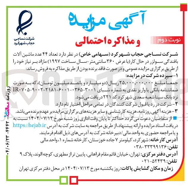 تعداد ۴۴ عدد ماشین آلات بافندگی سولزر