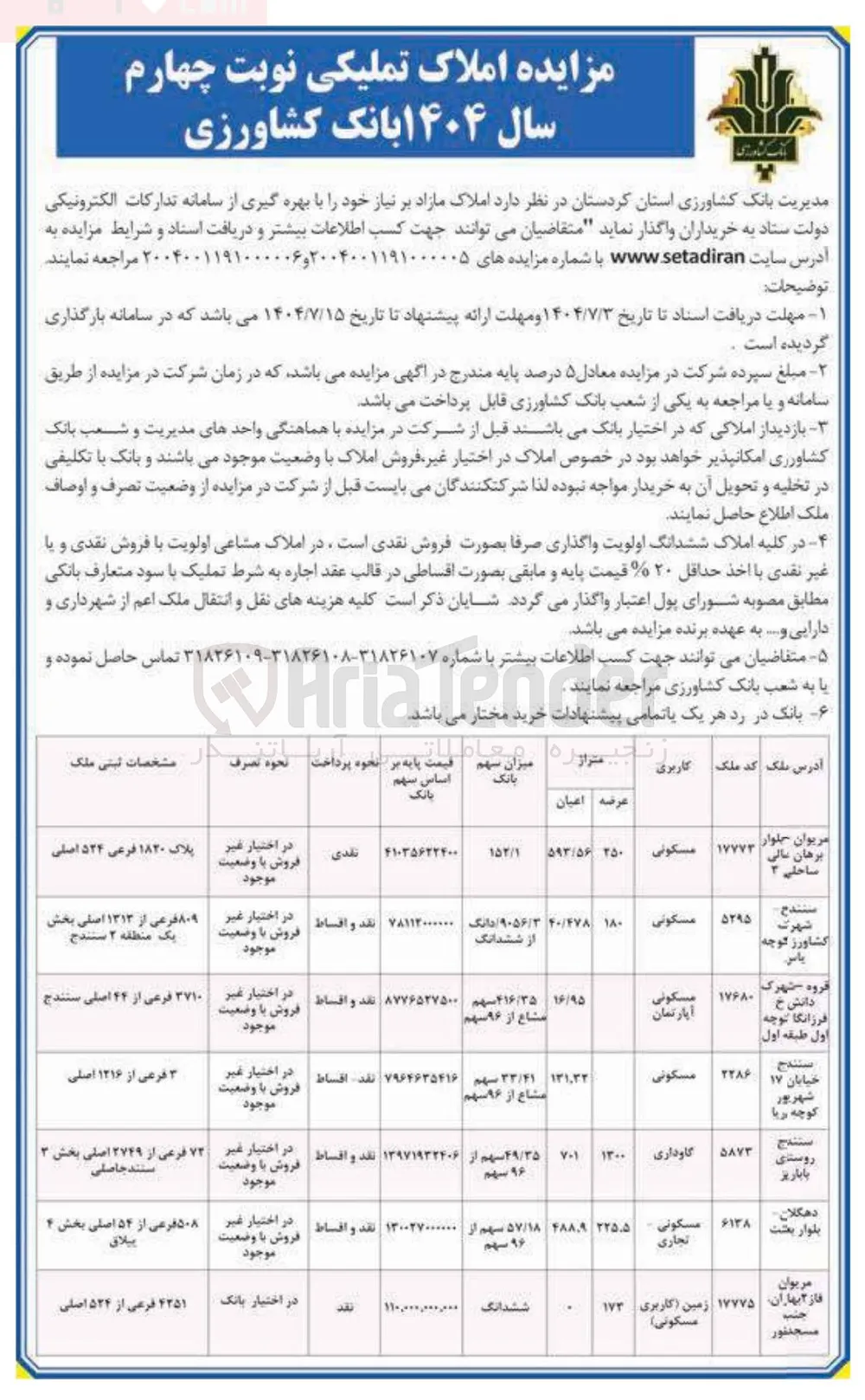 فروش املاک در 7 ردیف با کاربری مسکونی - گاوداری - تجاری