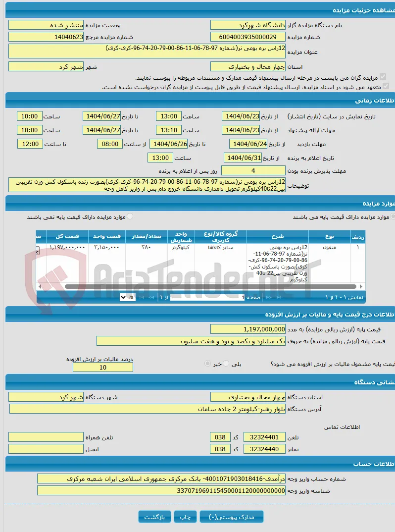 12راس بره بومی نر(شماره 97-78-06-11-86-00-79-20-74-96-کری-کری)