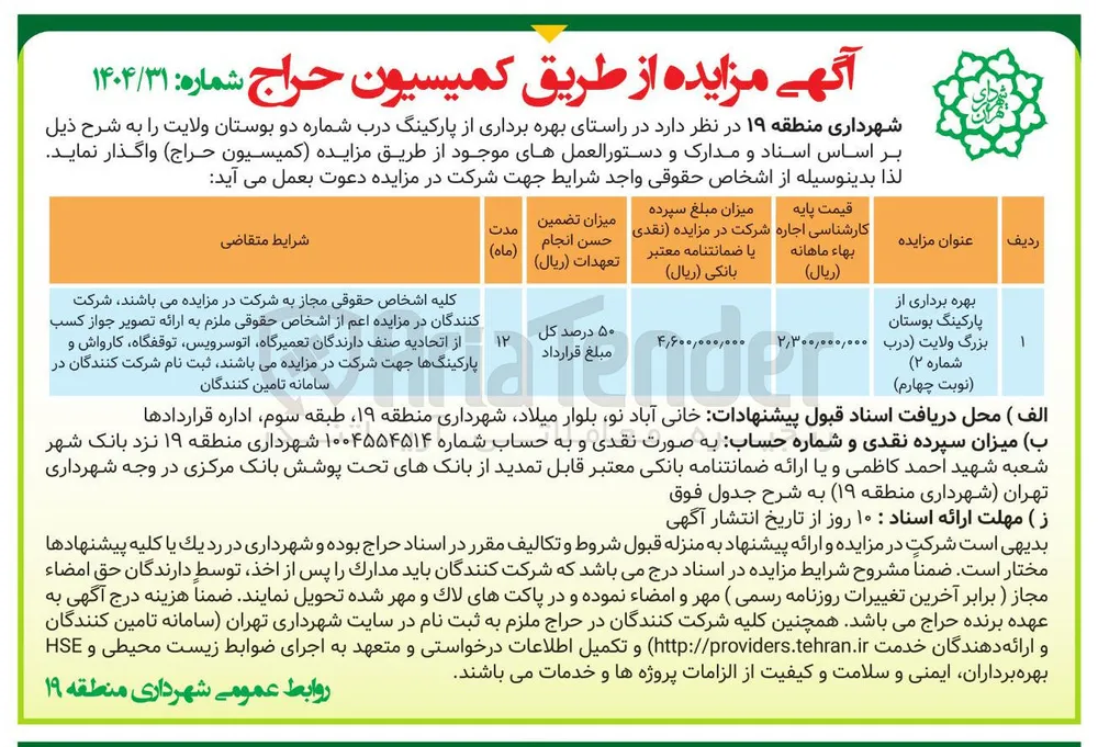بهره برداری از پارکینگ بوستان بزرگ ولایت 