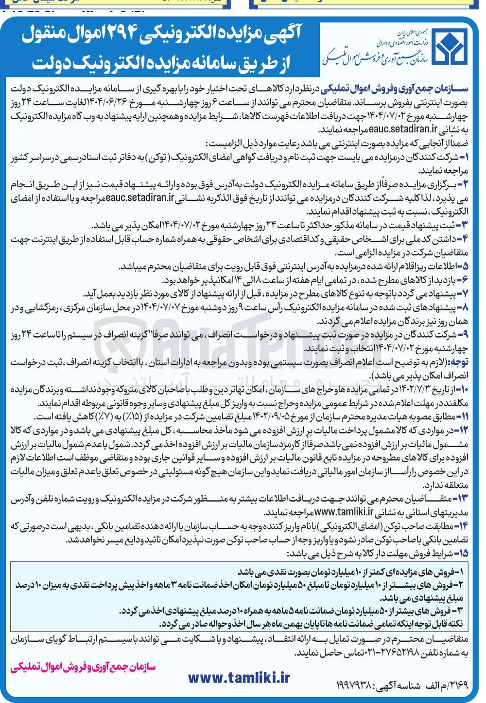 فروش  ۲۹۴ اموال منقول