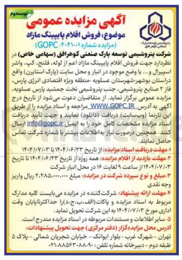 فروش اقلام پایپینگ مازاد 