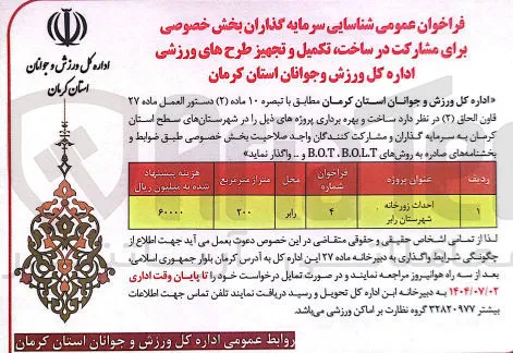  مشارکت در ساخت تکمیل و تجهیز احداث زورخانه به روشهای B.O.L.T ،B.O.T 