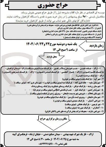 فروش ۲۸ هزار لیتر اکتان افزای MTBE محل نگهداری دوراهی شازند - محوطه شرکت پخش فرآوردهای نفتی ) - بیش از ۱۲۰۰ دستگاه موتور سیکلت قابل شماره گذاری و اوراقی - یک دستگاه خودرو کامیون کشنده دانگ فنگ مدل ۱۳۹۰ قابل شماره گذاری ) دلیجان - بیش از ۸۰ دستگاه خودرو در انواع مختلف قابل شماره گذاری و اوراقی و اسقاطی - تعداد ۴۴ دستگاه دوچرخه در انواع مختلف ( مستعمل ) 