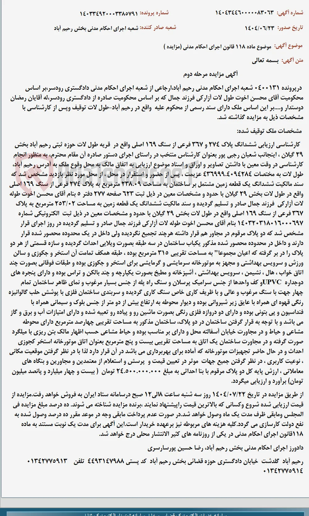 موضوع ماده 118 قانون اجرای احکام مدنی (مزایده )
