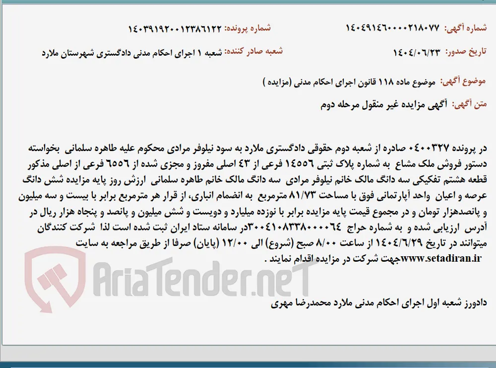 موضوع ماده 118 قانون اجرای احکام مدنی (مزایده )