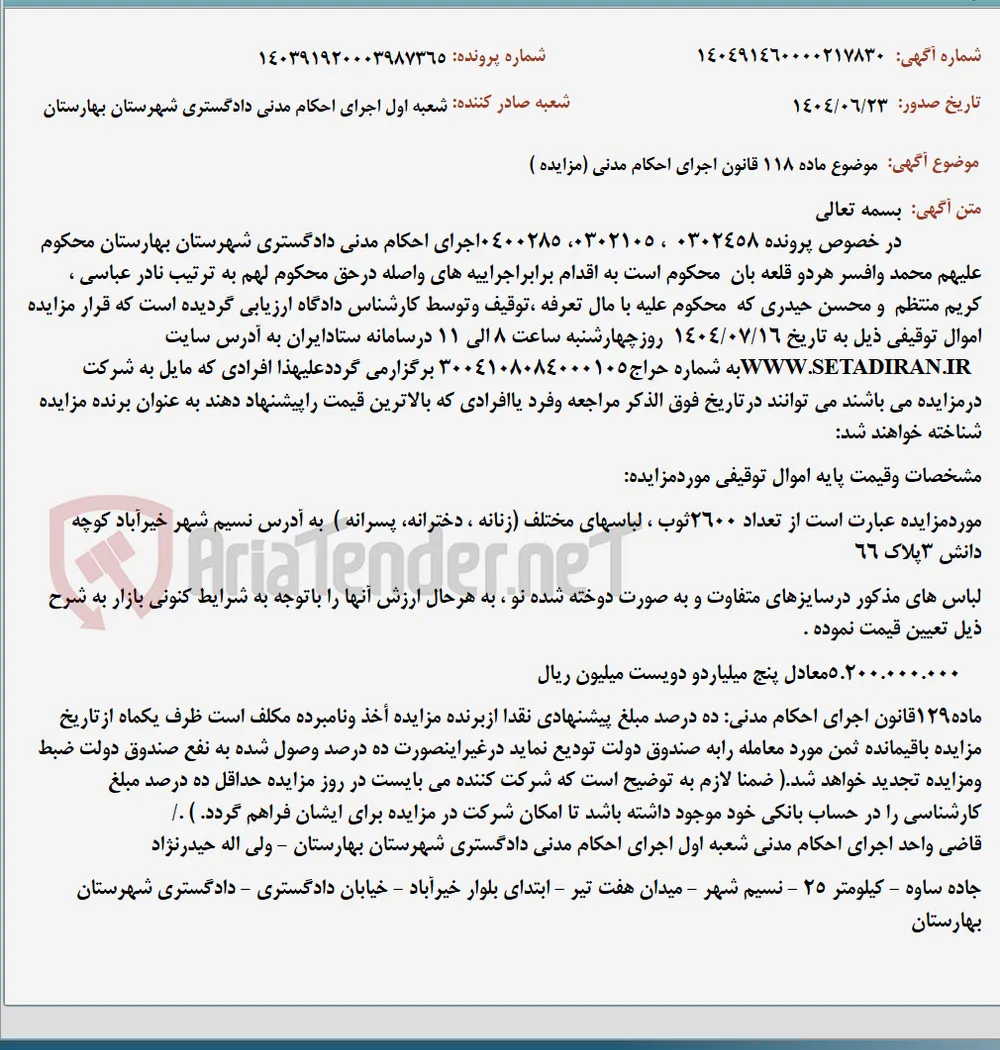 موضوع ماده 118 قانون اجرای احکام مدنی (مزایده )