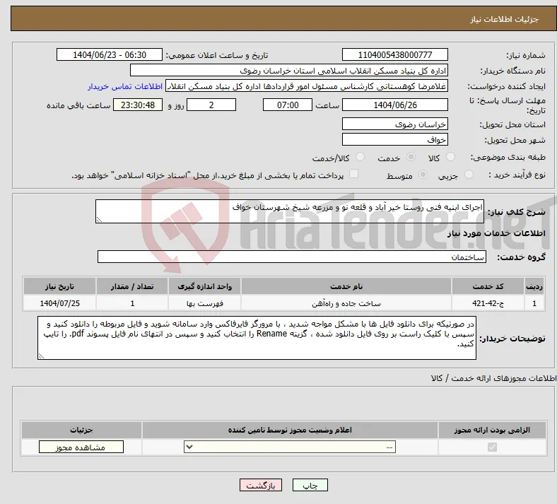نیاز انتخاب تامین کننده-اجرای ابنیه فنی روستا خیر آباد و قلعه نو و مزرعه شیخ شهرستان خواف