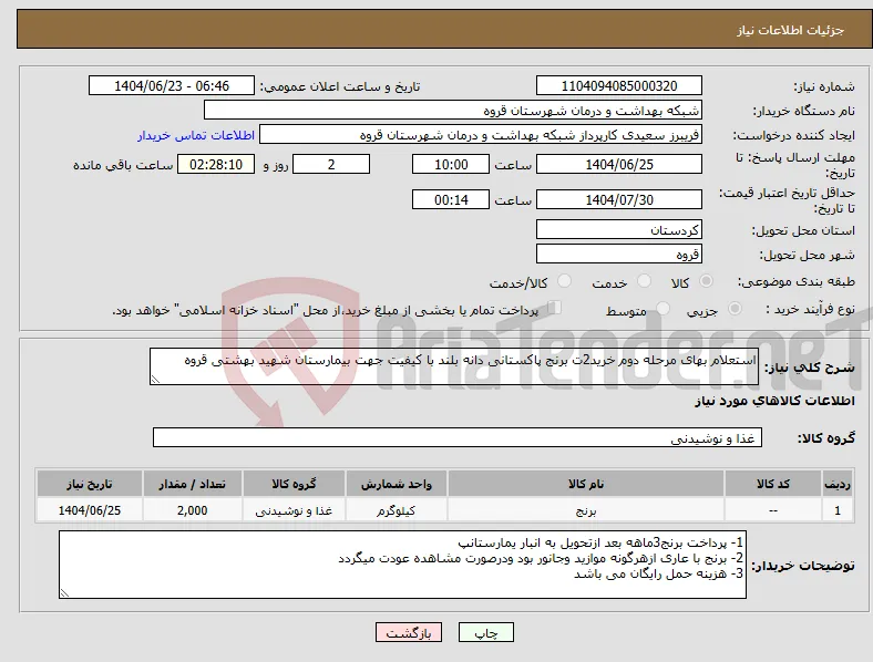 نیاز انتخاب تامین کننده-استعلام بهای مرحله دوم خرید2ت برنج پاکستانی دانه بلند با کیفیت جهت بیمارستان شهید بهشتی قروه