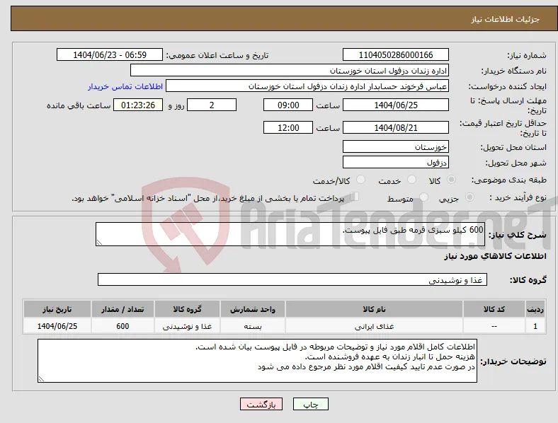 نیاز انتخاب تامین کننده-600 کیلو سبزی قرمه طبق فایل پیوست.