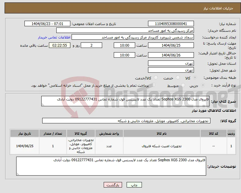 نیاز انتخاب تامین کننده-فایروال مدل Sophos XGS 2300 تعداد یک عدد لایسنس فول شماره تماس 09122777431 دولت آبادی