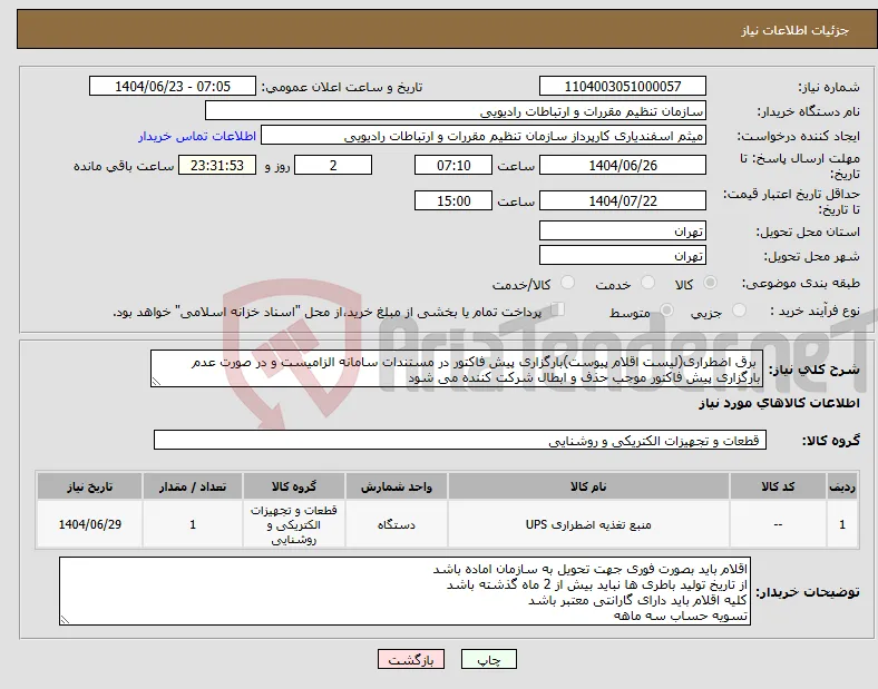 نیاز انتخاب تامین کننده- برق اضطراری(لیست اقلام پیوست)بارگزاری پیش فاکتور در مستندات سامانه الزامیست و در صورت عدم بارگزاری پیش فاکتور موجب حذف و ابطال شرکت کننده می شود