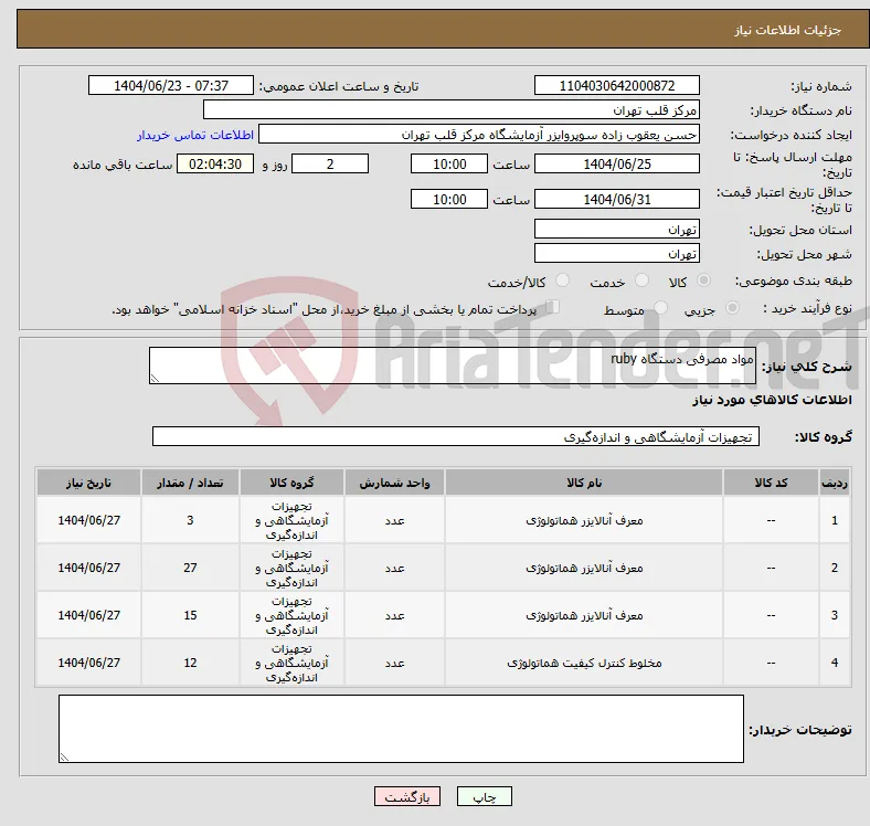 نیاز انتخاب تامین کننده-مواد مصرفی دستگاه ruby