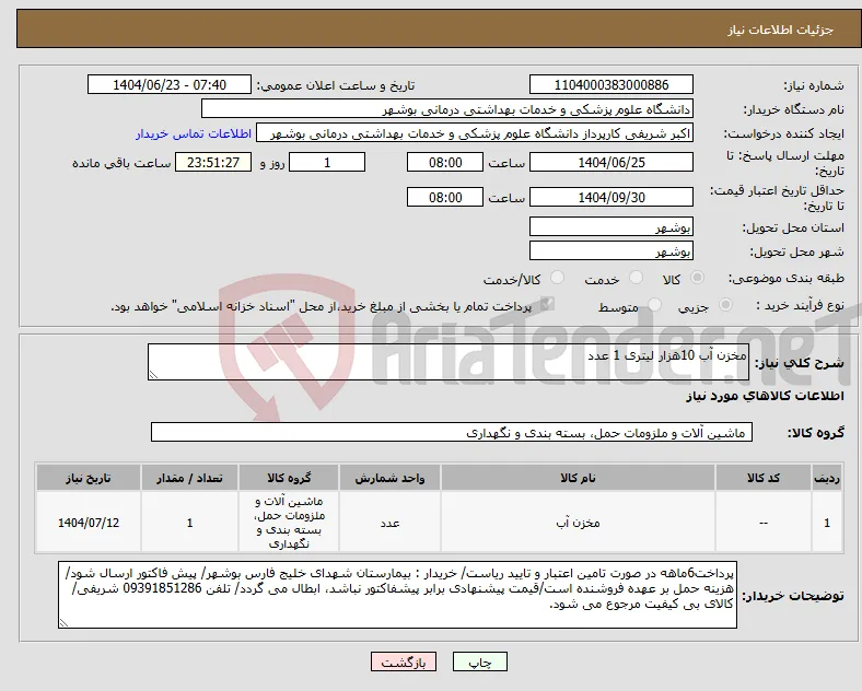 نیاز انتخاب تامین کننده-مخزن آب 10هزار لیتری 1 عدد