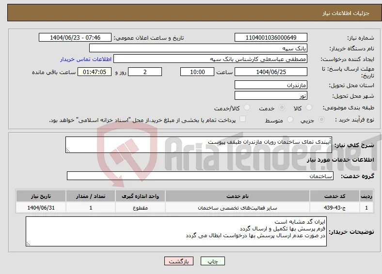 نیاز انتخاب تامین کننده-آببندی نمای ساختمان رویان مازندران طبقف پیوست