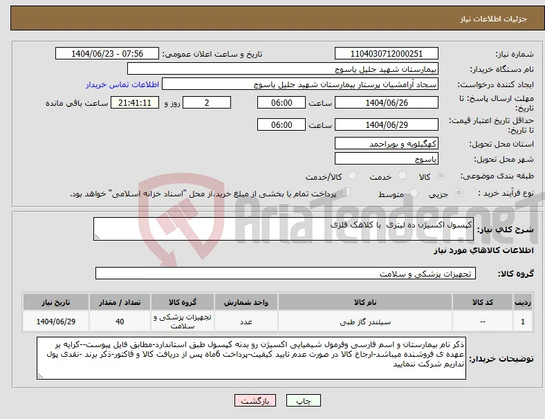 نیاز انتخاب تامین کننده-کپسول اکسیژن ده لیتری با کلاهک فلزی