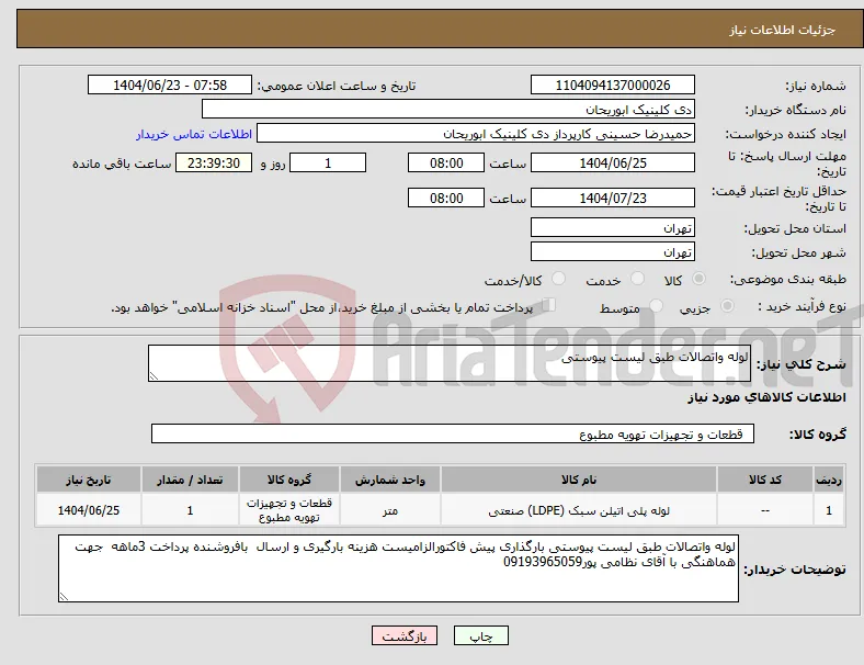 نیاز انتخاب تامین کننده-لوله واتصالات طبق لیست پیوستی
