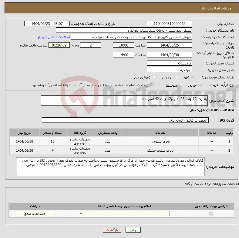 نیاز انتخاب تامین کننده-باطری 12 ولت 28 آمپر و12 ولت 42 آمپر ups