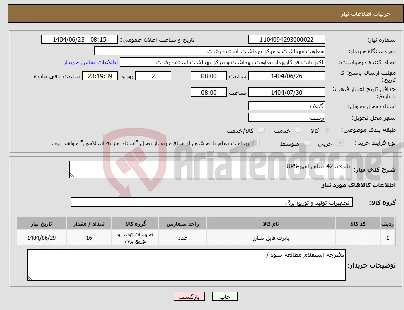 نیاز انتخاب تامین کننده-باتری. 42 میلی آمپر-UPS
