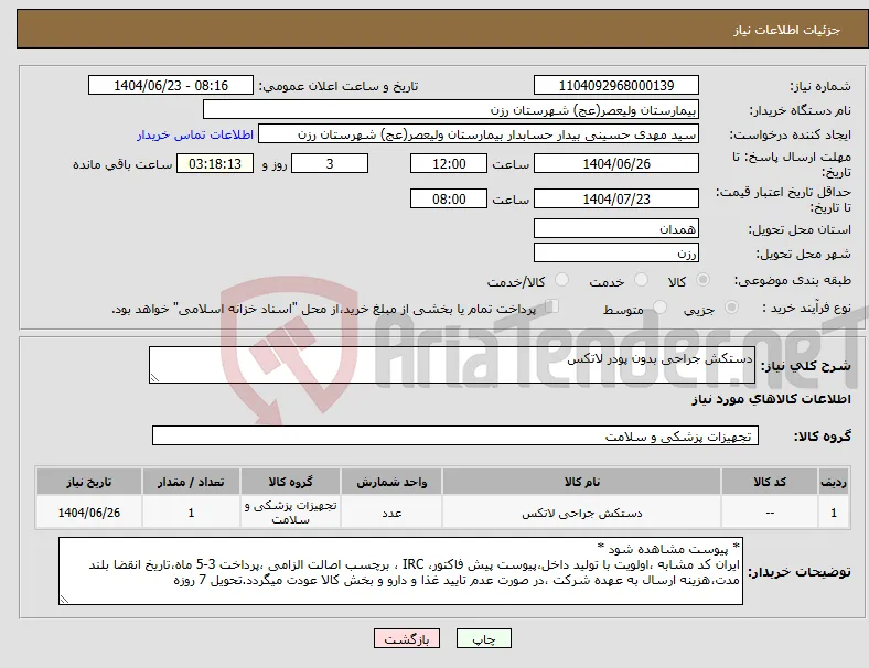 نیاز انتخاب تامین کننده-دستکش جراحی بدون پودر لاتکس