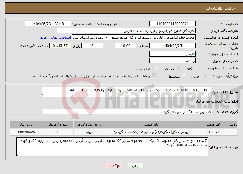 نیاز انتخاب تامین کننده-مبلغ کل اعتبار 847000000ریال جهت خریدلوله و اتصالات جهت آبیاری نهالکاری منطقه سبزآباد.