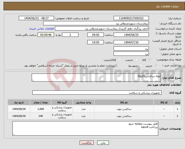 نیاز انتخاب تامین کننده-لوله ساکشن25و30