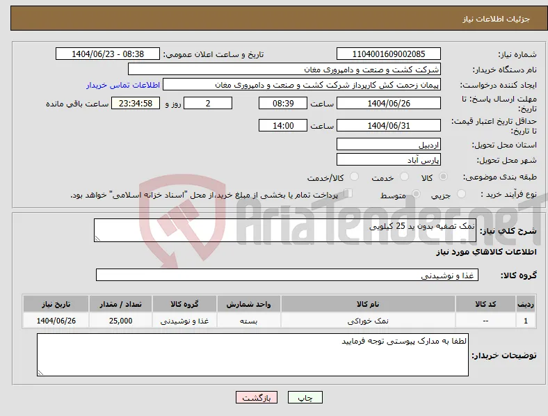 نیاز انتخاب تامین کننده-نمک تصفیه بدون ید 25 کیلویی