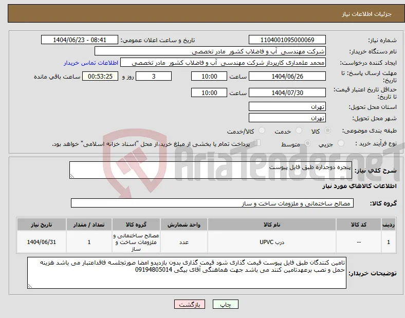 نیاز انتخاب تامین کننده-پنجره دوجداره طبق فایل پیوست