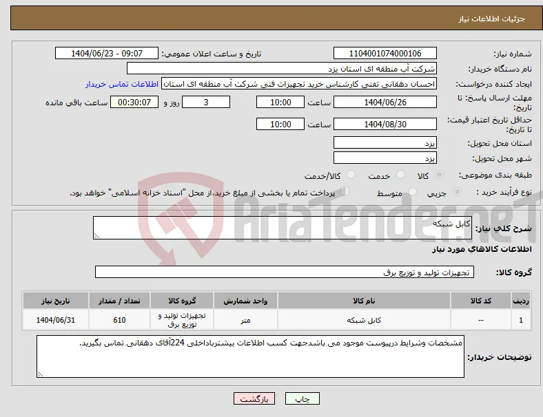 نیاز انتخاب تامین کننده-کابل شبکه