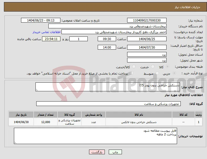 نیاز انتخاب تامین کننده-دستکش جراحی بدون پودر 7/5