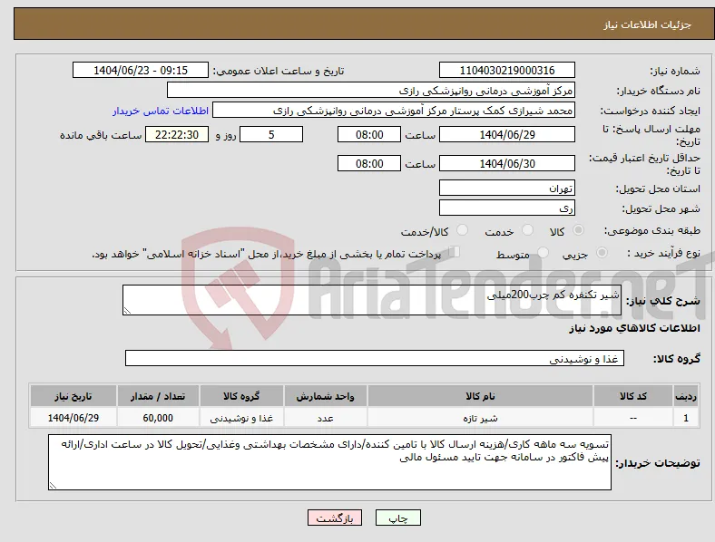 نیاز انتخاب تامین کننده-شیر تکنفره کم چرب200میلی