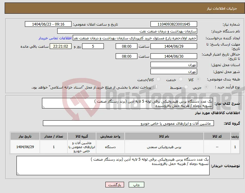 نیاز انتخاب تامین کننده-یک عدد دستگاه پرس هیدرولیکی برقی لوله 5 لایه آذین (برند رستگار صنعت ) تسویه دوماه / هزینه حمل بافروشنده 