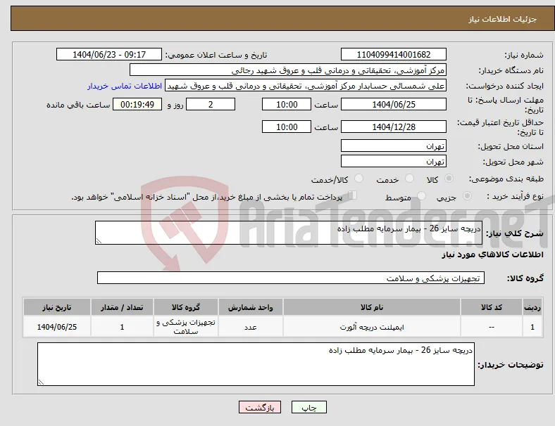 نیاز انتخاب تامین کننده-دریچه سایز 26 - بیمار سرمایه مطلب زاده 