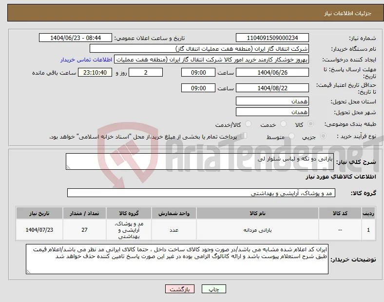 نیاز انتخاب تامین کننده-بارانی دو تکه و لباس شلوار لی