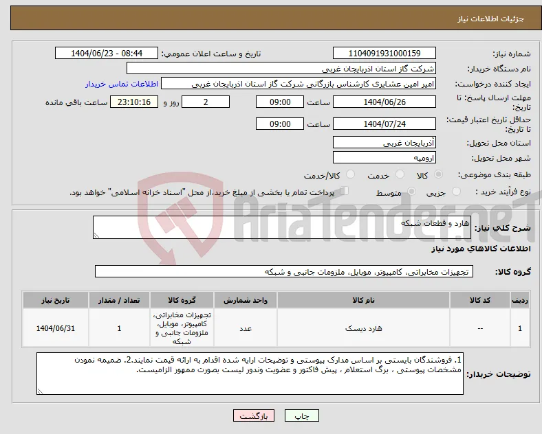 نیاز انتخاب تامین کننده-هارد و قطعات شبکه