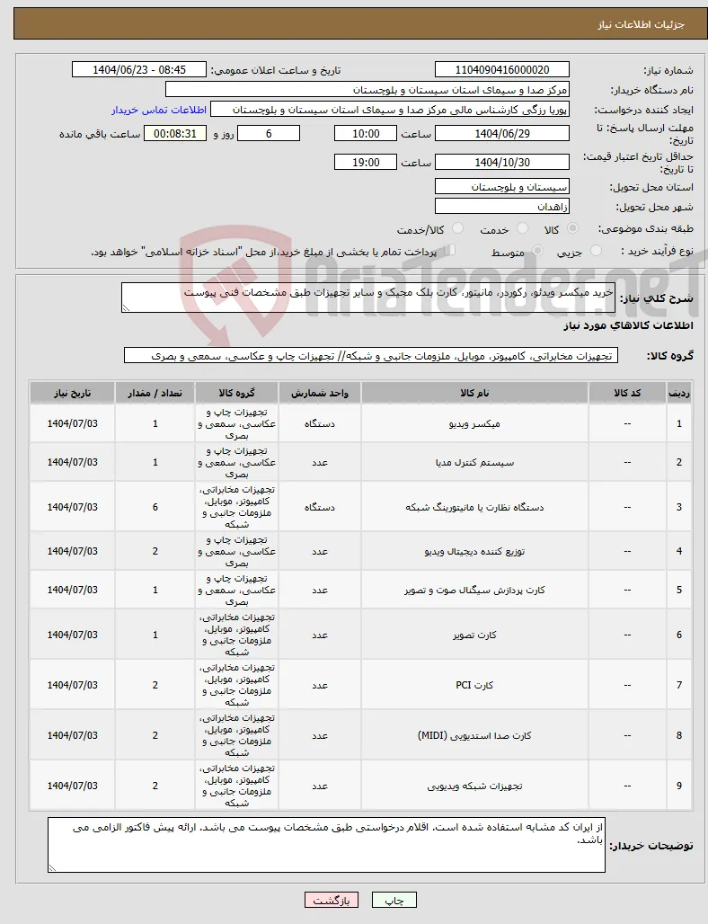 نیاز انتخاب تامین کننده-خرید میکسر ویدئو، رکوردر، مانیتور، کارت بلک مجیک و سایر تجهیزات طبق مشخصات فنی پیوست
