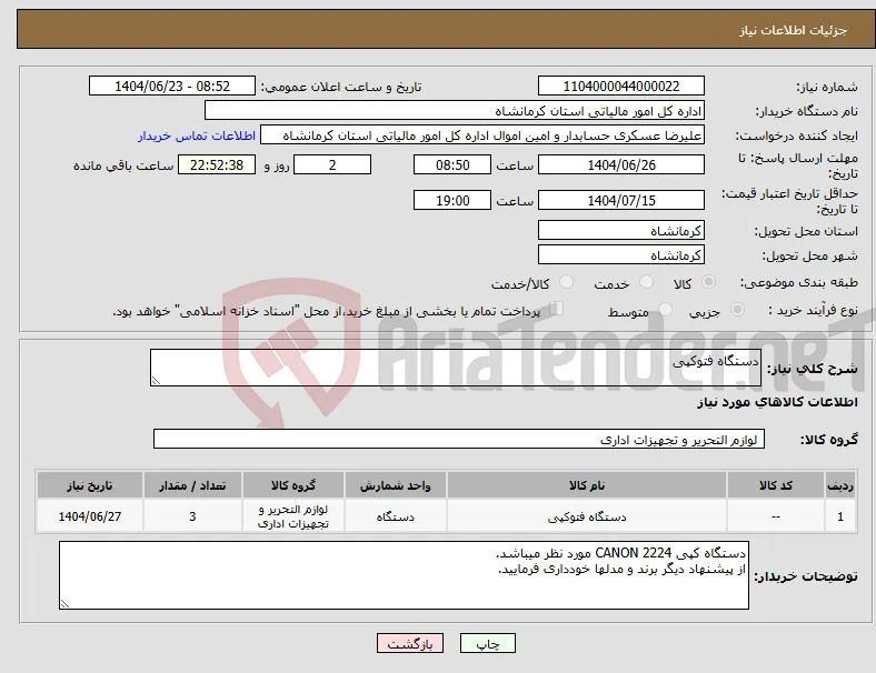 نیاز انتخاب تامین کننده-دستگاه فتوکپی
