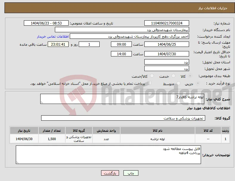 نیاز انتخاب تامین کننده-لوله تراشه کافدار7