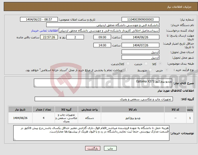 نیاز انتخاب تامین کننده-ویدیو پروژکتور Optoma X371
