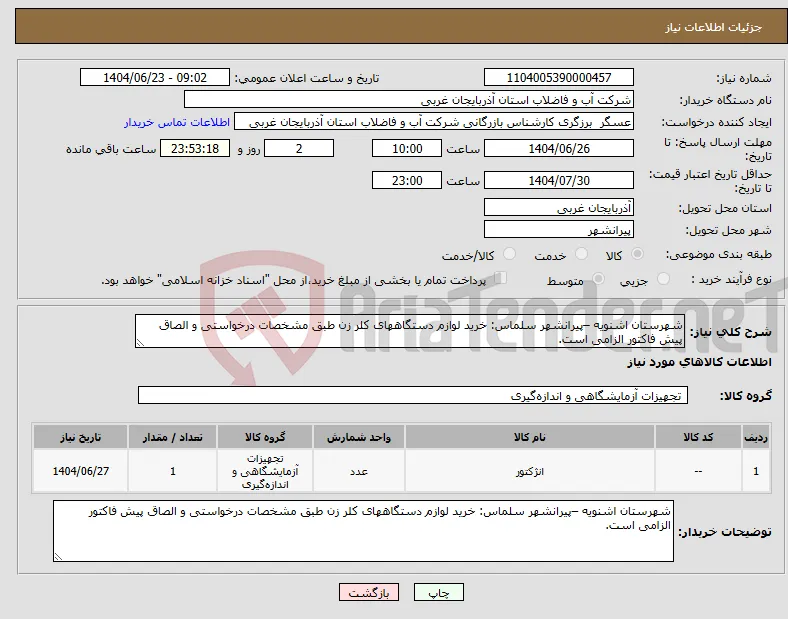 نیاز انتخاب تامین کننده-شهرستان اشنویه –پیرانشهر سلماس: خرید لوازم دستگاههای کلر زن طبق مشخصات درخواستی و الصاق پیش فاکتور الزامی است.