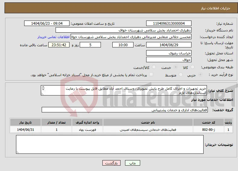 نیاز انتخاب تامین کننده-خرید تجهیزات و اجرای کامل طرح پایش تصویری روستای احمد آباد مطابق فایل پیوست با رعایت استانداردهای لازم فایل پیوست بعد از درج قیمت بارگذاری شود.