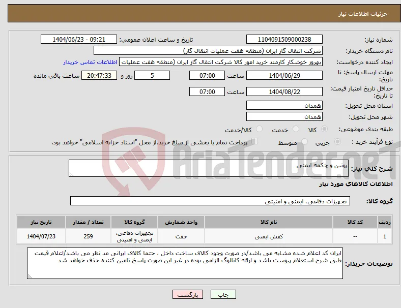 نیاز انتخاب تامین کننده-پوتین و چکمه ایمنی