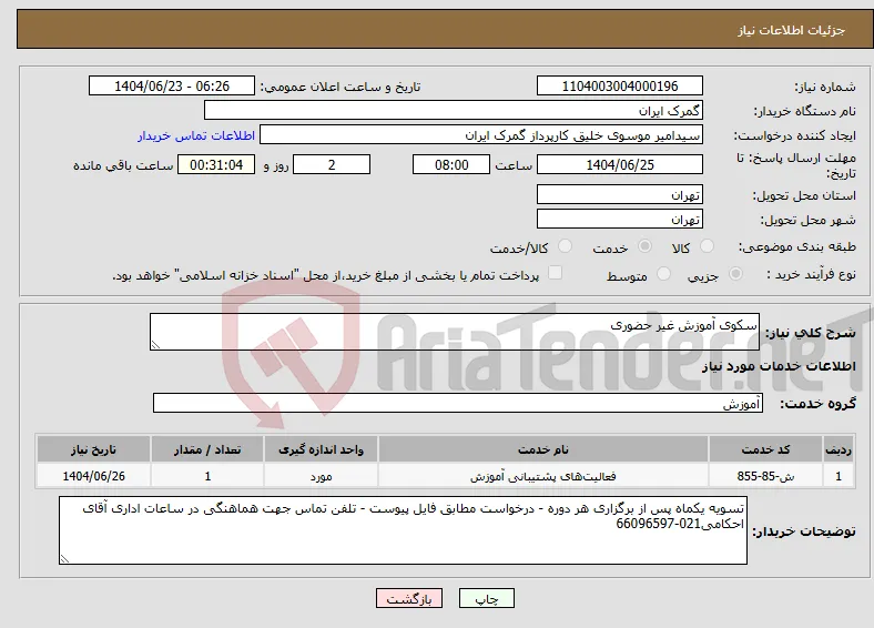 نیاز انتخاب تامین کننده-سکوی آموزش غیر حضوری