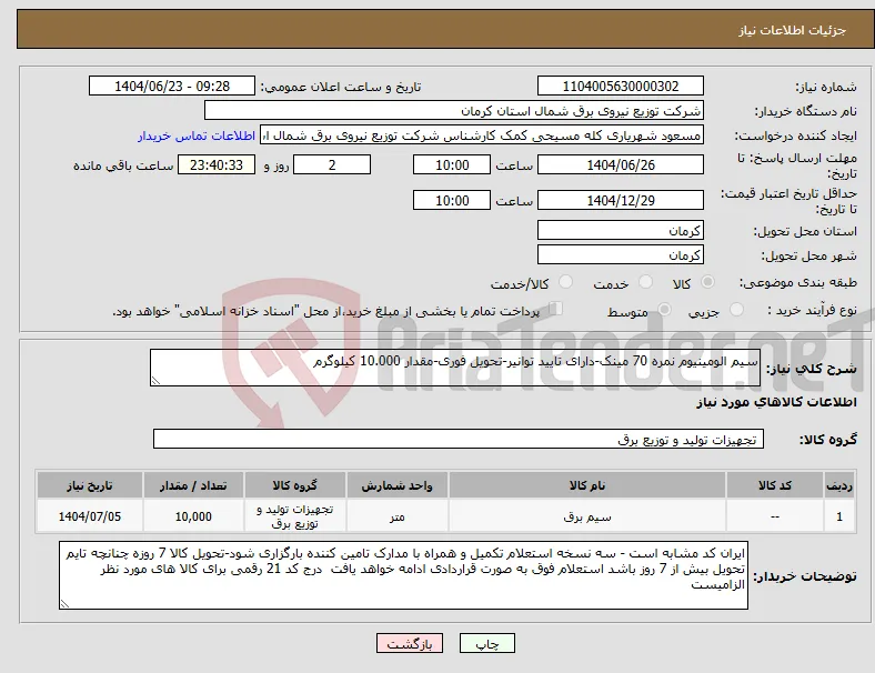 نیاز انتخاب تامین کننده-سیم الومینیوم نمره 70 مینک-دارای تایید توانیر-تحویل فوری-مقدار 10.000 کیلوگرم